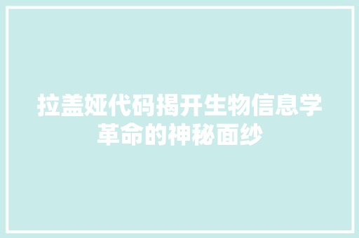 拉盖娅代码揭开生物信息学革命的神秘面纱