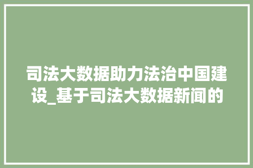 司法大数据助力法治中国建设_基于司法大数据新闻的分析  第1张