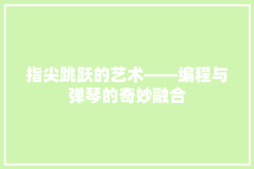 指尖跳跃的艺术——编程与弹琴的奇妙融合