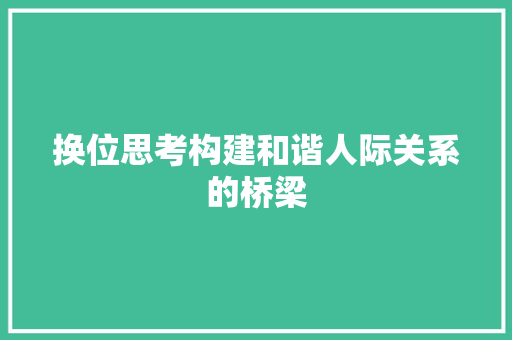 换位思考构建和谐人际关系的桥梁