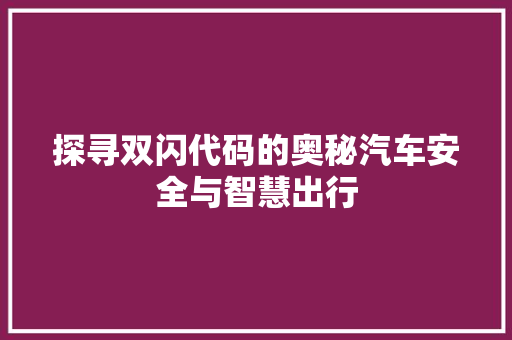 探寻双闪代码的奥秘汽车安全与智慧出行