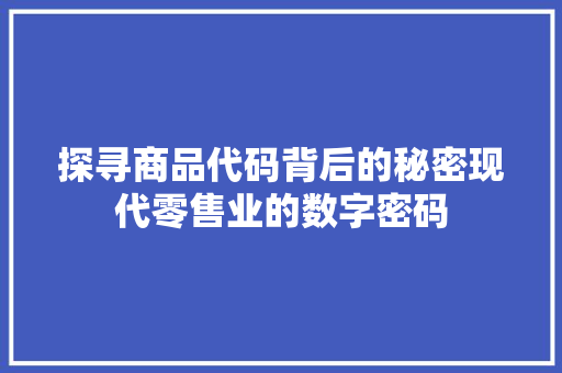 探寻商品代码背后的秘密现代零售业的数字密码