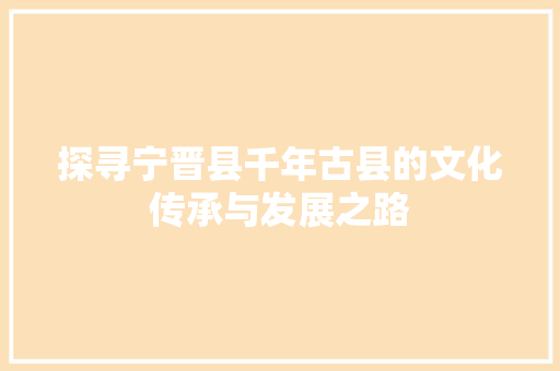探寻宁晋县千年古县的文化传承与发展之路