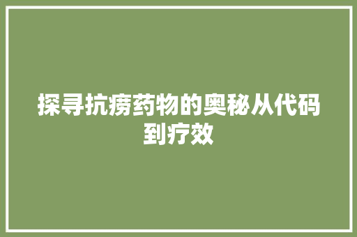 探寻抗痨药物的奥秘从代码到疗效