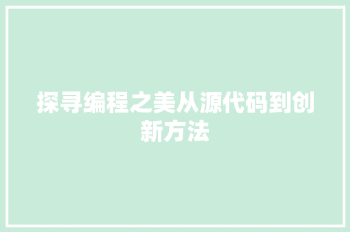 探寻编程之美从源代码到创新方法