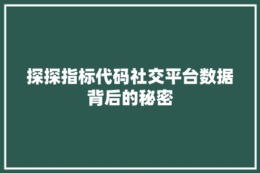 探探指标代码社交平台数据背后的秘密