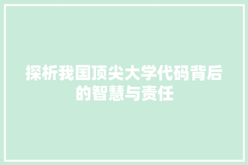 探析我国顶尖大学代码背后的智慧与责任  第1张