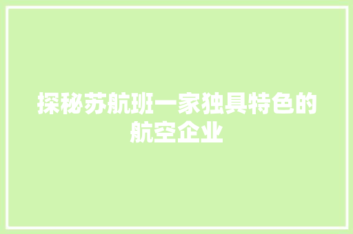 探秘苏航班一家独具特色的航空企业