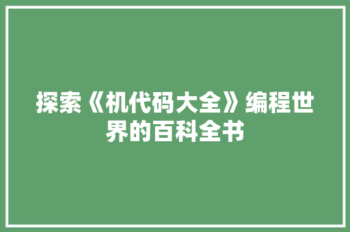 探索《机代码大全》编程世界的百科全书