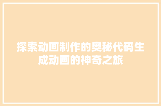 探索动画制作的奥秘代码生成动画的神奇之旅