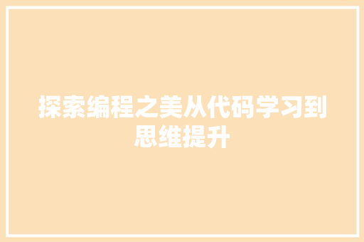 探索编程之美从代码学习到思维提升