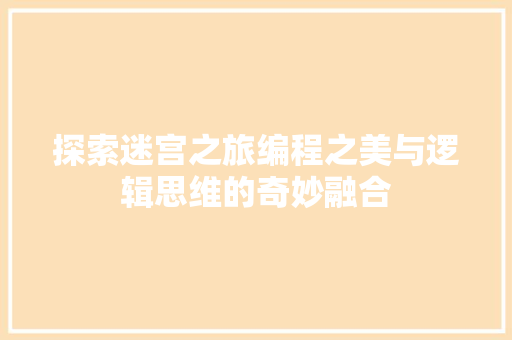 探索迷宫之旅编程之美与逻辑思维的奇妙融合