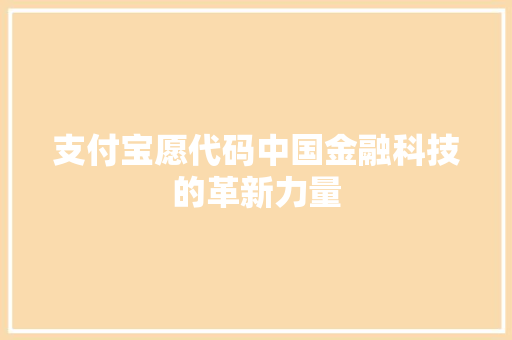 支付宝愿代码中国金融科技的革新力量
