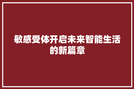 敏感受体开启未来智能生活的新篇章
