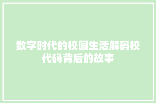数字时代的校园生活解码校代码背后的故事