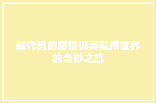 敲代码的感悟探寻程序世界的奇妙之旅