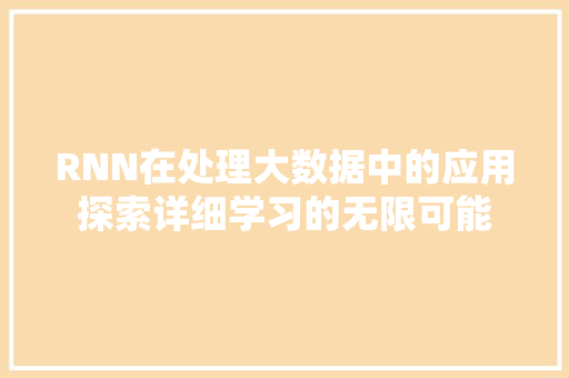 RNN在处理大数据中的应用探索详细学习的无限可能