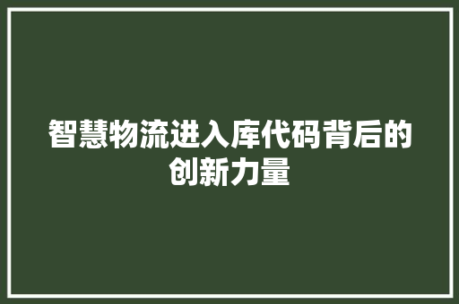智慧物流进入库代码背后的创新力量