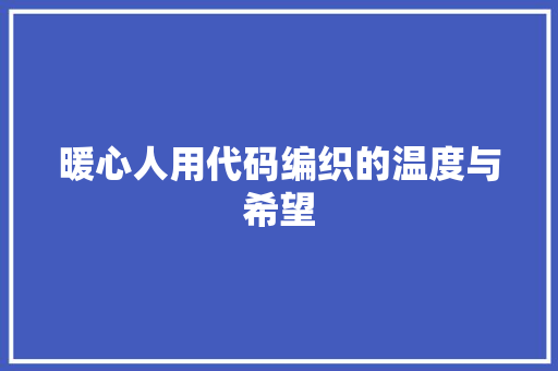 暖心人用代码编织的温度与希望