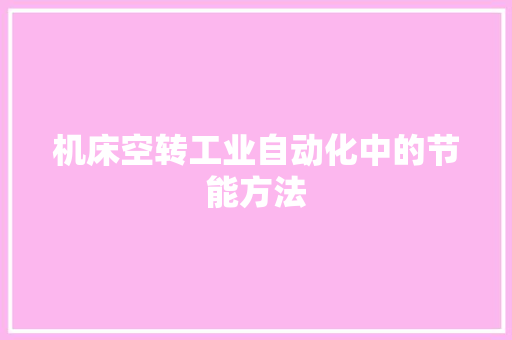 机床空转工业自动化中的节能方法