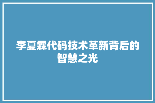 李夏霖代码技术革新背后的智慧之光