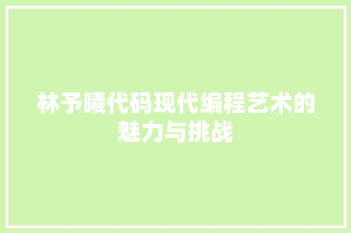 林予曦代码现代编程艺术的魅力与挑战