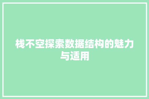 栈不空探索数据结构的魅力与适用