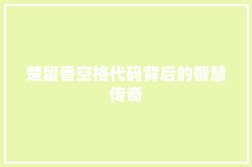 楚留香空格代码背后的智慧传奇