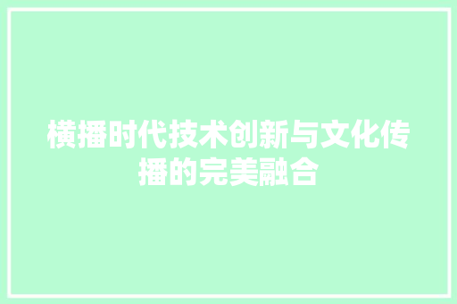 横播时代技术创新与文化传播的完美融合