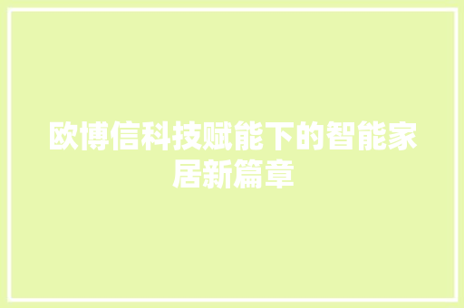 欧博信科技赋能下的智能家居新篇章