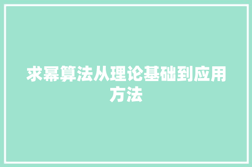 求幂算法从理论基础到应用方法
