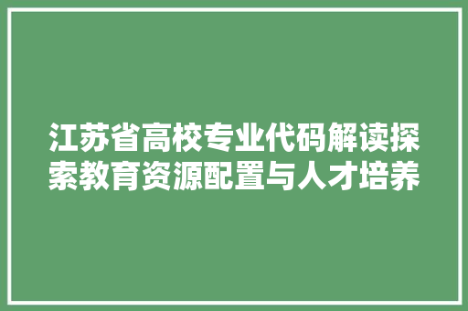 江苏省高校专业代码解读探索教育资源配置与人才培养