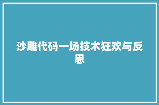 沙雕代码一场技术狂欢与反思