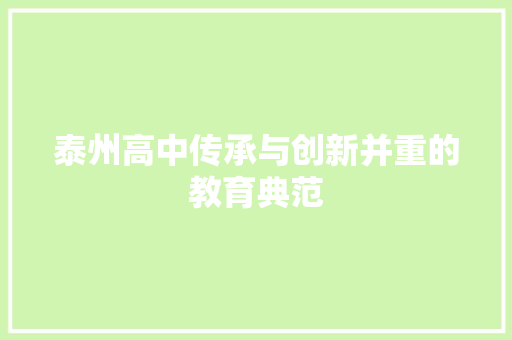 泰州高中传承与创新并重的教育典范
