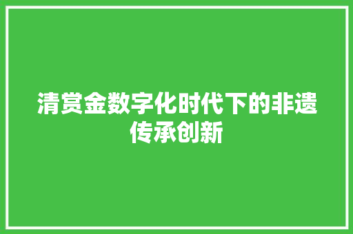 清赏金数字化时代下的非遗传承创新