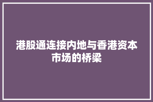 港股通连接内地与香港资本市场的桥梁