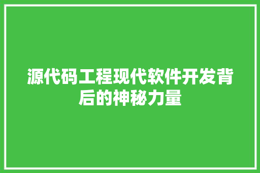 源代码工程现代软件开发背后的神秘力量