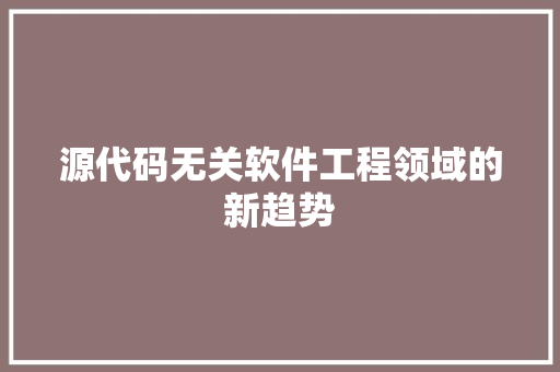 源代码无关软件工程领域的新趋势