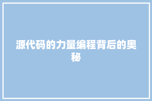 源代码的力量编程背后的奥秘