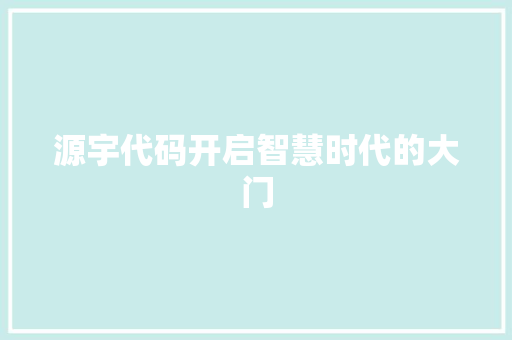源宇代码开启智慧时代的大门