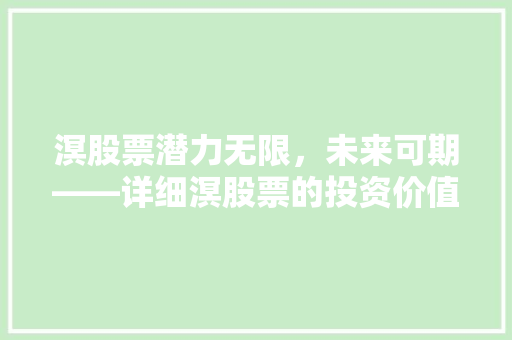 溟股票潜力无限，未来可期——详细溟股票的投资价值
