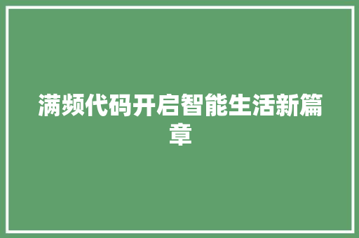 满频代码开启智能生活新篇章
