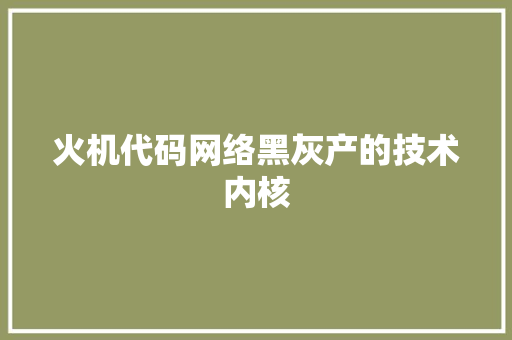火机代码网络黑灰产的技术内核
