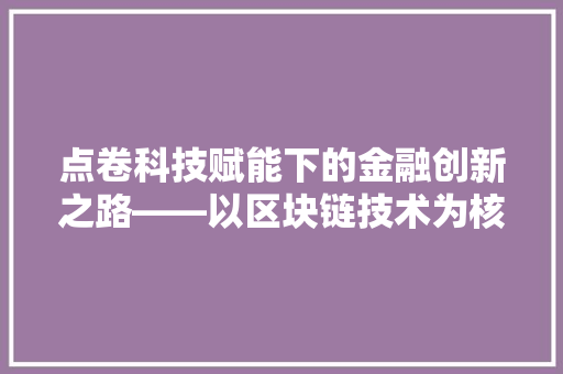 点卷科技赋能下的金融创新之路——以区块链技术为核心