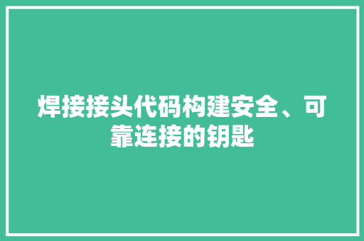 焊接接头代码构建安全、可靠连接的钥匙