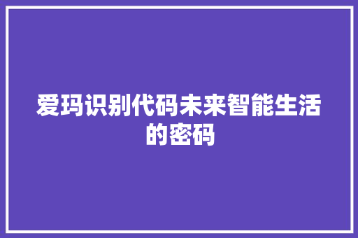 爱玛识别代码未来智能生活的密码