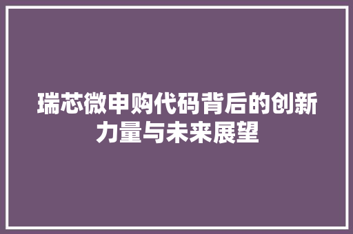 瑞芯微申购代码背后的创新力量与未来展望