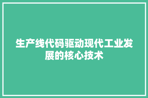 生产线代码驱动现代工业发展的核心技术