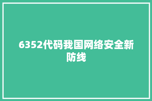 6352代码我国网络安全新防线