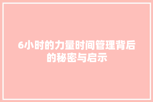 6小时的力量时间管理背后的秘密与启示